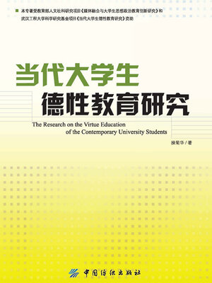 cover image of 当代大学生德性教育研究